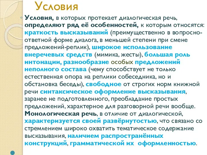 Условия Условия, в которых протекает диалогическая речь, определяют ряд её особенностей, к