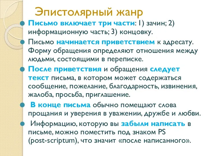 Эпистолярный жанр Письмо включает три части: 1) зачин; 2) информационную часть; 3)