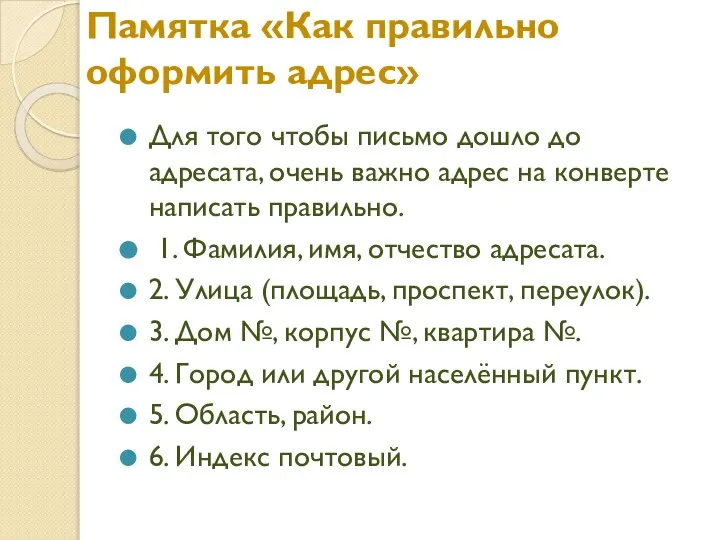 Памятка «Как правильно оформить адрес» Для того чтобы письмо дошло до адресата,