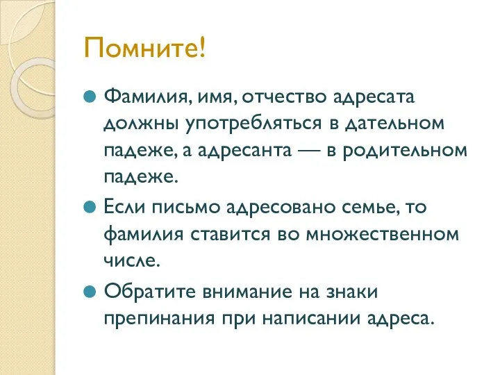 Помните! Фамилия, имя, отчество адресата должны употребляться в дательном падеже, а адресанта