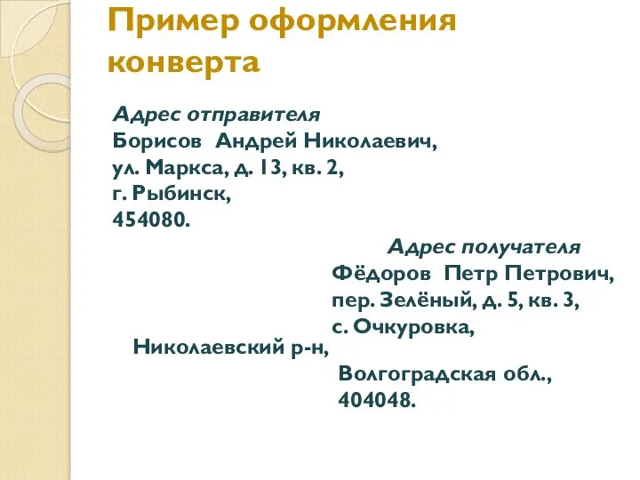 Пример оформления конверта Адрес отправителя Борисов Андрей Николаевич, ул. Маркса, д. 13,