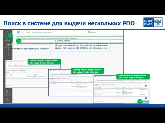 Поиск в системе для выдачи нескольких РПО 1 2 в общем меню