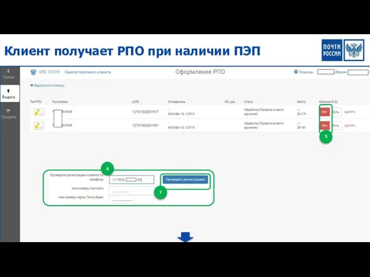 5 6 7 Клиент получает РПО при наличии ПЭП