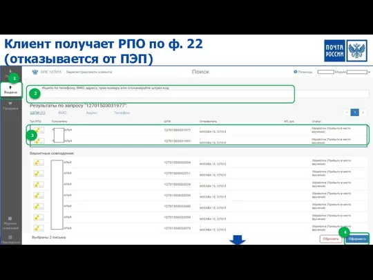 2 1 3 4 Клиент получает РПО по ф. 22 (отказывается от ПЭП)