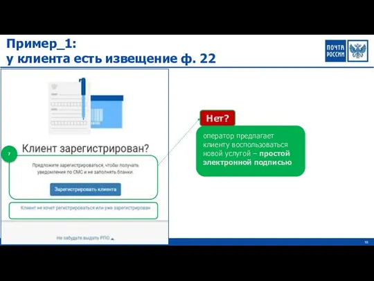 Пример_1: у клиента есть извещение ф. 22
