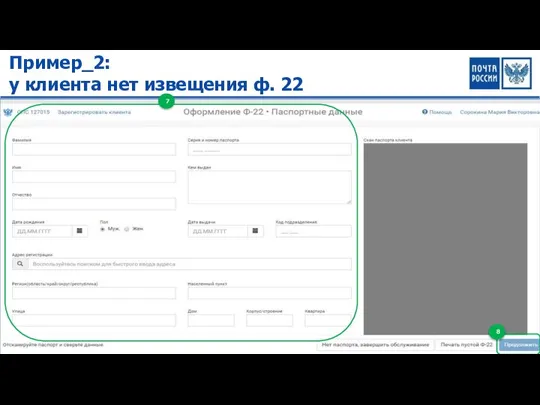 Пример_2: у клиента нет извещения ф. 22 7 8
