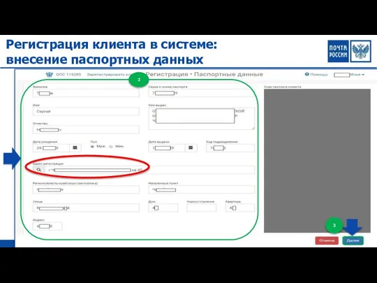 Регистрация клиента в системе: внесение паспортных данных 3