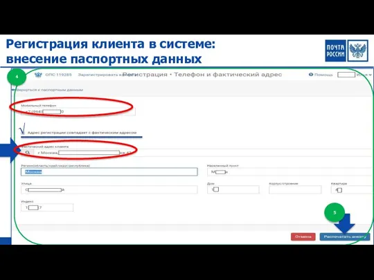 Регистрация клиента в системе: внесение паспортных данных 4 √ 5