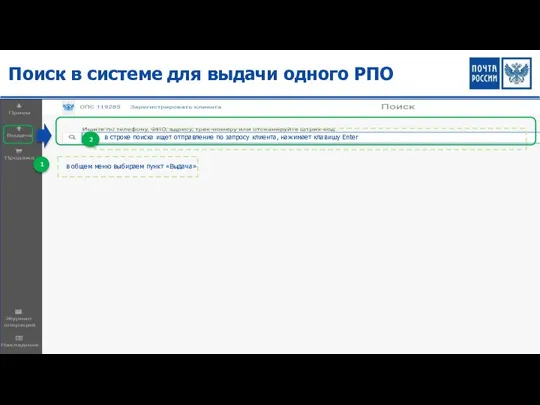 Поиск в системе для выдачи одного РПО в строке поиска ищет отправление