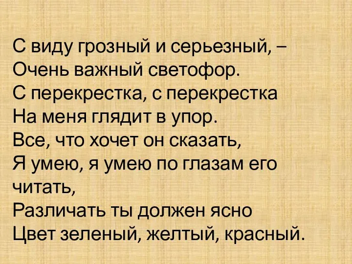 С виду грозный и серьезный, – Очень важный светофор. С перекрестка, с