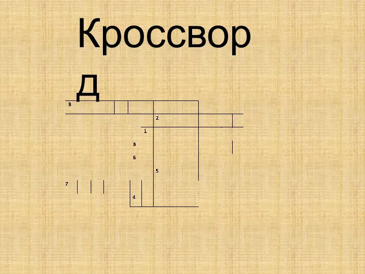 Кроссворд