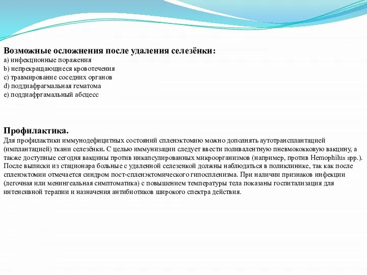 Возможные осложнения после удаления селезёнки: а) инфекционные поражения b) непрекращающиеся кровотечения c)