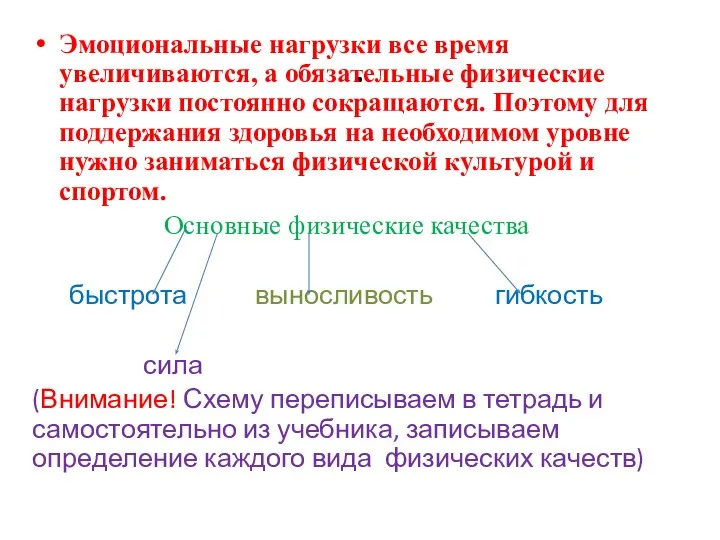 . Эмоциональные нагрузки все время увеличиваются, а обязательные физические нагрузки постоянно сокращаются.