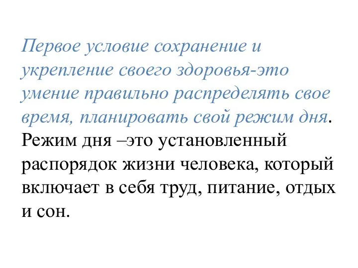 Первое условие сохранение и укрепление своего здоровья-это умение правильно распределять свое время,