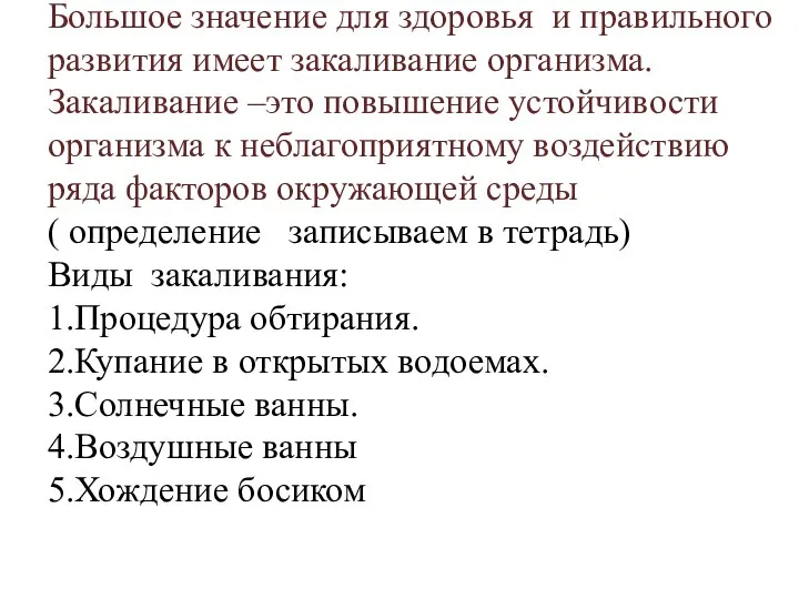 Большое значение для здоровья и правильного развития имеет закаливание организма. Закаливание –это