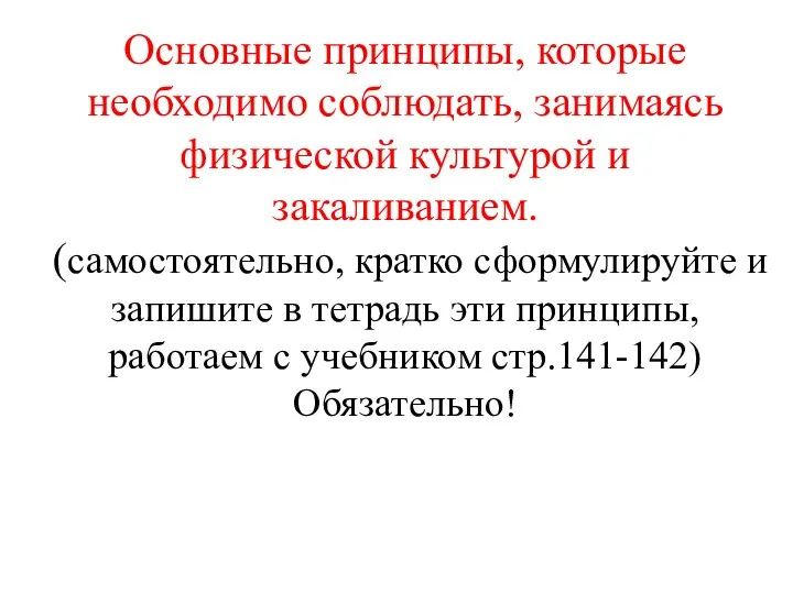 Основные принципы, которые необходимо соблюдать, занимаясь физической культурой и закаливанием. (самостоятельно, кратко