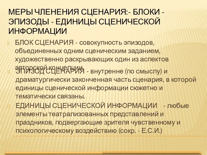 БЛОК СЦЕНАРИЯ - совокупность эпизодов, объединенных одним сценическим заданием, художественно раскрывающих один