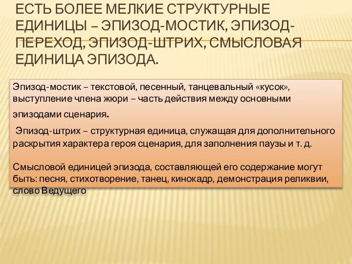 ЕСТЬ БОЛЕЕ МЕЛКИЕ СТРУКТУРНЫЕ ЕДИНИЦЫ – ЭПИЗОД-МОСТИК, ЭПИЗОД-ПЕРЕХОД, ЭПИЗОД-ШТРИХ, СМЫСЛОВАЯ ЕДИНИЦА ЭПИЗОДА.