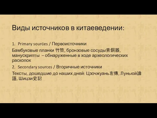 Виды источников в китаеведении: 1. Primary sourсes / Первоисточники Бамбуковые планки 竹簡,