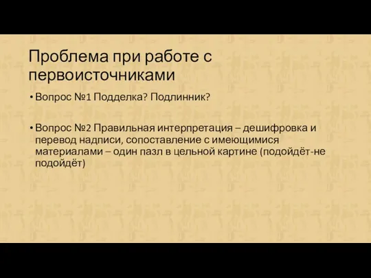 Проблема при работе с первоисточниками Вопрос №1 Подделка? Подлинник? Вопрос №2 Правильная