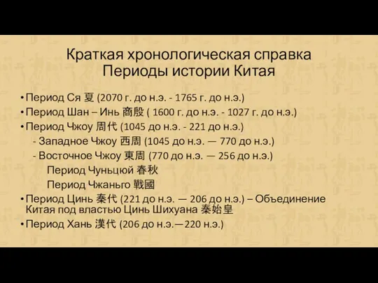 Краткая хронологическая справка Периоды истории Китая Период Ся 夏 (2070 г. до