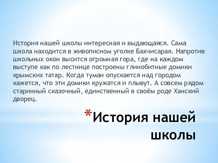 История нашей школы История нашей школы интересная и выдающаяся. Сама школа находится