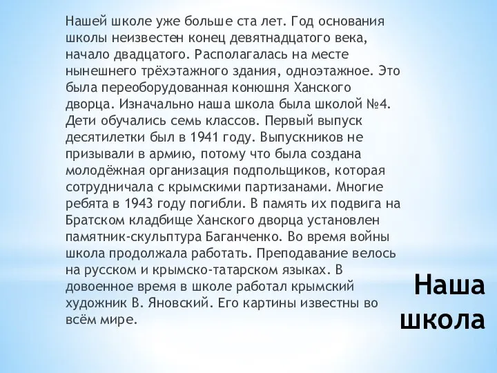 Наша школа Нашей школе уже больше ста лет. Год основания школы неизвестен