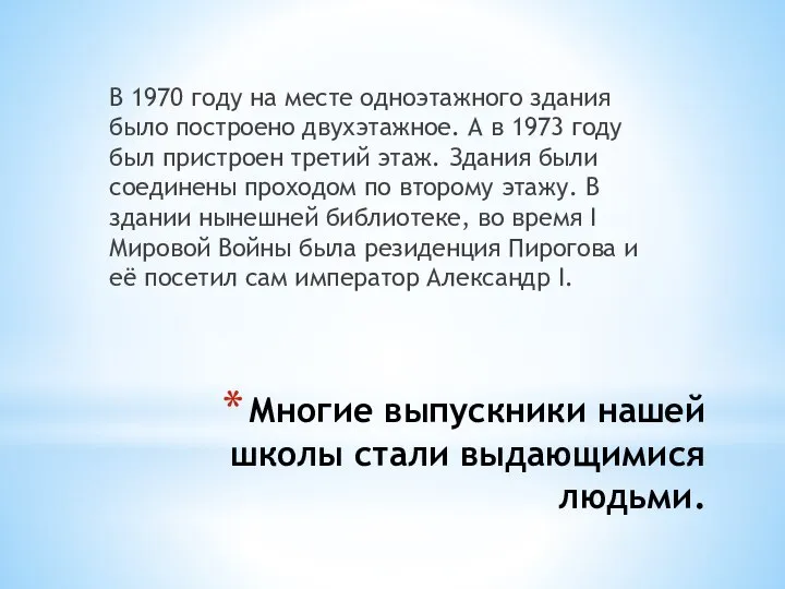 Многие выпускники нашей школы стали выдающимися людьми. В 1970 году на месте