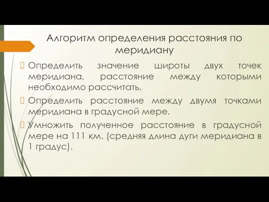 Алгоритм определения расстояния по меридиану Определить значение широты двух точек меридиана, расстояние