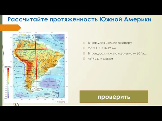 Рассчитайте протяженность Южной Америки В градусах и км по экватору 29° х