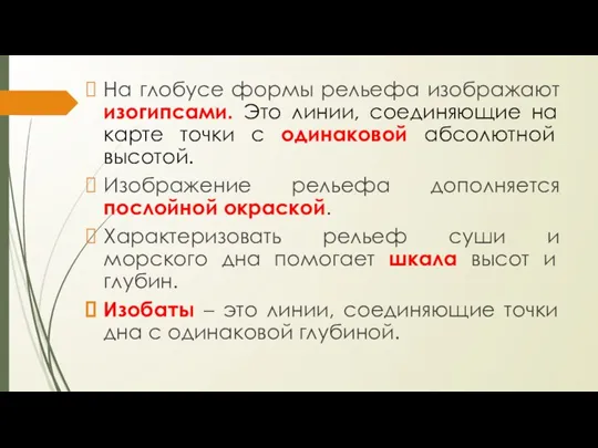 На глобусе формы рельефа изображают изогипсами. Это линии, соединяющие на карте точки