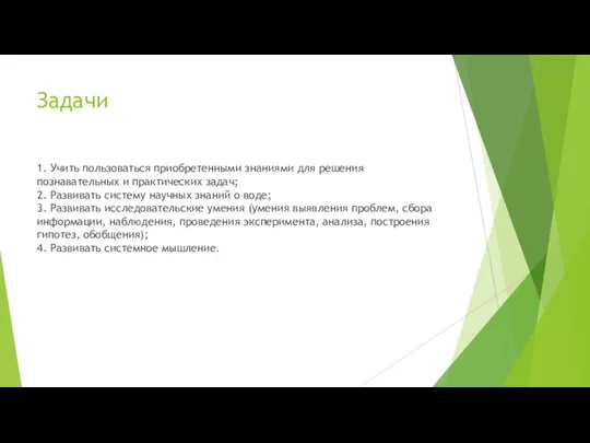 Задачи 1. Учить пользоваться приобретенными знаниями для решения познавательных и практических задач;