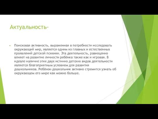 Актуальность- Поисковая активность, выраженная в потребности исследовать окружающий мир, является одним из