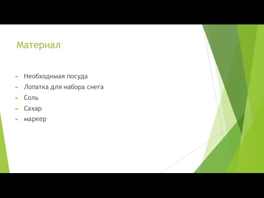 Материал Необходимая посуда Лопатка для набора снега Соль Сахар маркер