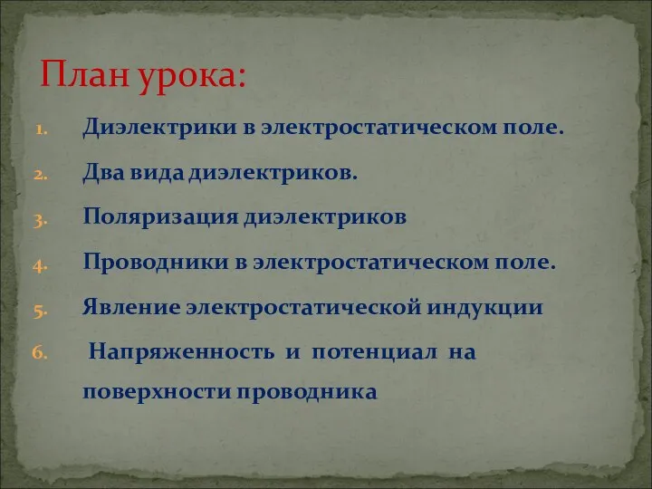 Диэлектрики в электростатическом поле. Два вида диэлектриков. Поляризация диэлектриков Проводники в электростатическом