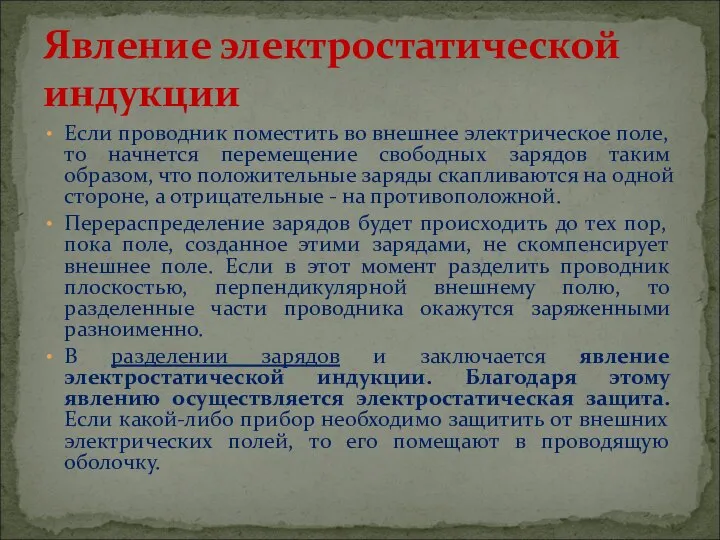 Если проводник поместить во внешнее электрическое поле, то начнется перемещение свободных зарядов