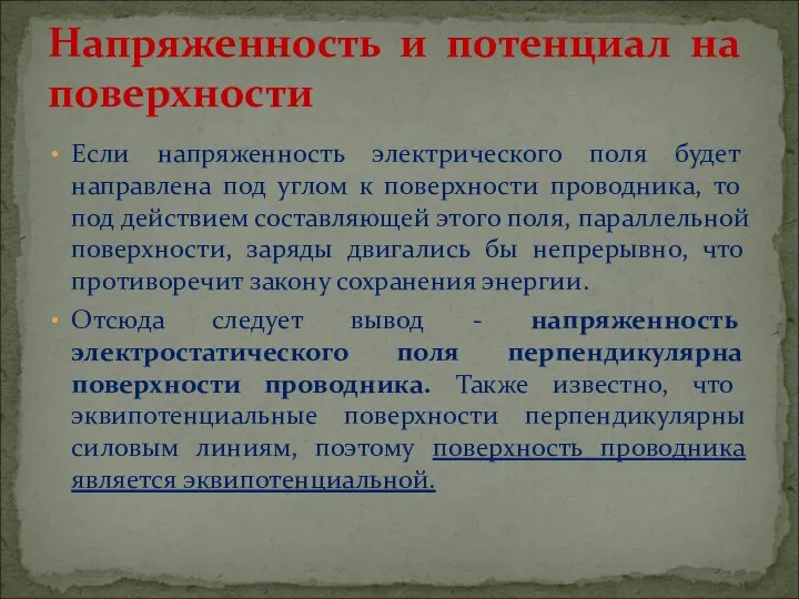 Если напряженность электрического поля будет направлена под углом к поверхности проводника, то