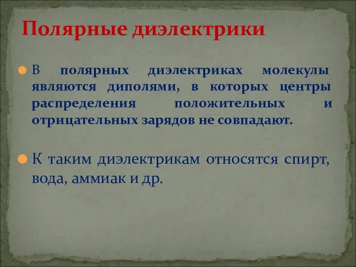 В полярных диэлектриках молекулы являются диполями, в которых центры распределения положительных и