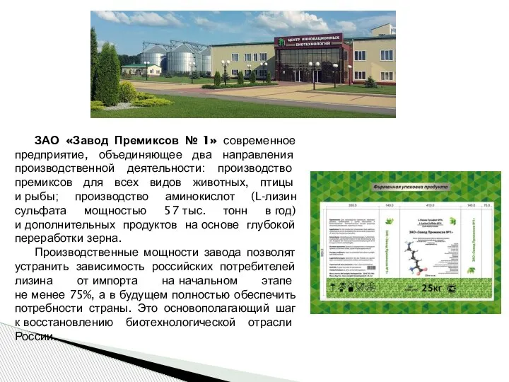 ЗАО «Завод Премиксов № 1» современное предприятие, объединяющее два направления производственной деятельности:
