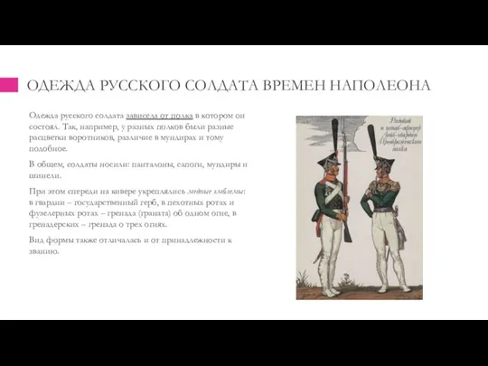 ОДЕЖДА РУССКОГО СОЛДАТА ВРЕМЕН НАПОЛЕОНА Одежда русского солдата зависела от полка в