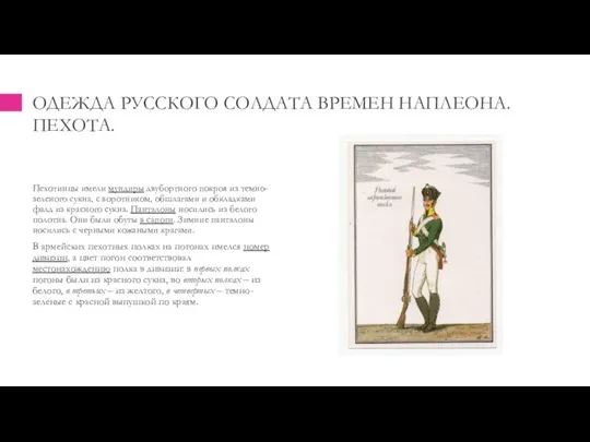 ОДЕЖДА РУССКОГО СОЛДАТА ВРЕМЕН НАПЛЕОНА. ПЕХОТА. Пехотинцы имели мундиры двубортного покроя из