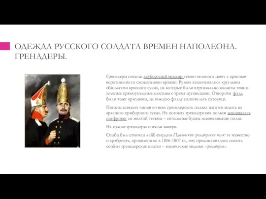 ОДЕЖДА РУССКОГО СОЛДАТА ВРЕМЕН НАПОЛЕОНА. ГРЕНАДЕРЫ. Гренадеры носили двубортный мундир темно-зеленого цвета