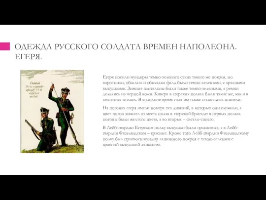 ОДЕЖДА РУССКОГО СОЛДАТА ВРЕМЕН НАПОЛЕОНА. ЕГЕРЯ. Егеря носили мундиры темно-зеленого сукна такого