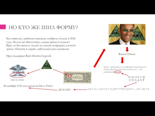 НО КТО ЖЕ ШИЛ ФОРМУ? Как известно, швейную машинку изобрели только в