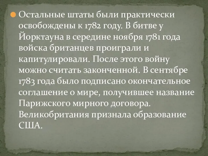 Остальные штаты были практически освобождены к 1782 году. В битве у Йорктауна