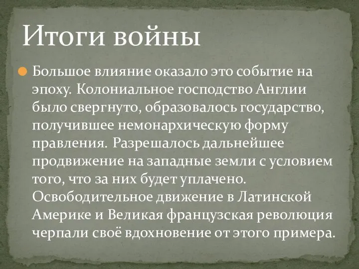 Большое влияние оказало это событие на эпоху. Колониальное господство Англии было свергнуто,