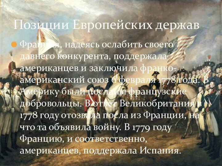 Франция, надеясь ослабить своего давнего конкурента, поддержала американцев и заключила франко-американский союз