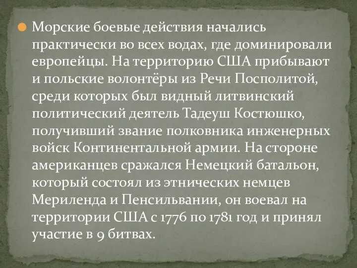 Морские боевые действия начались практически во всех водах, где доминировали европейцы. На