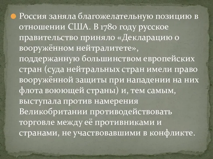 Россия заняла благожелательную позицию в отношении США. В 1780 году русское правительство