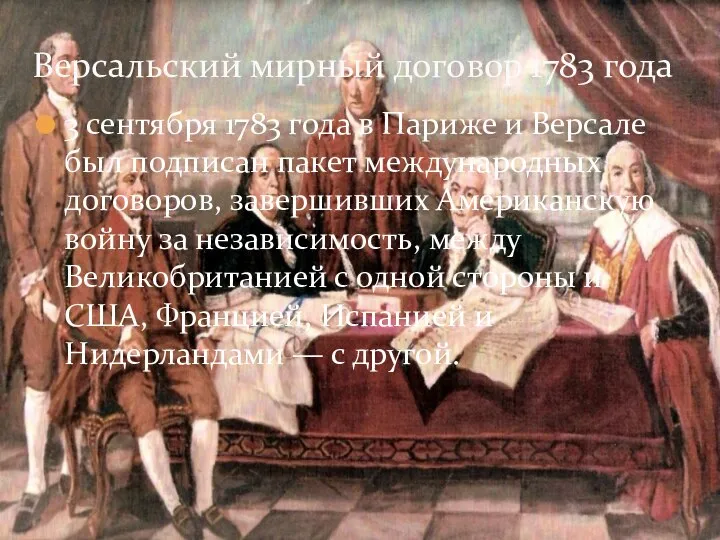 3 сентября 1783 года в Париже и Версале был подписан пакет международных